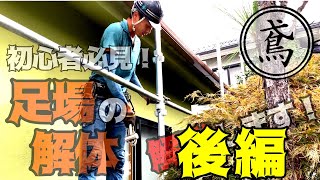 足場解体後編！！！地組の解体説明します！！