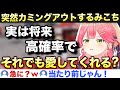 みこちの突然のカミングアウトで戸惑うリスナー達【ホロライブ/さくらみこ/切り抜き】