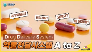 코로나 백신에 '약물 전달 시스템(DDS)'이 쓰였다고? DDS가 뭐길래?