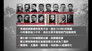 红色高棉头领被判种族灭绝罪 引深思 | 【百年红祸】中共一大代表十三人 七人离党