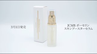 開発者ムービー | ポーセリンスキンブースターセラムの誕生