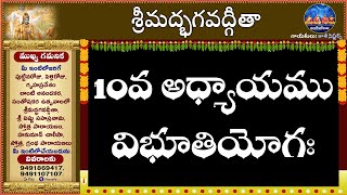 #Bhagavadgita #10thchapter #శ్రీమద్భగవద్గీత #10వఅధ్యాయము #srimadbhagavadgita #vibhutiyoga #gita