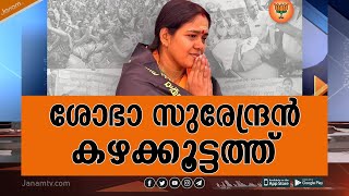 കഴക്കൂട്ടത്ത് ശോഭാ സുരേന്ദ്രൻ എൻഡിഎ സ്ഥാനാർത്ഥി | SHOBHA SURENDRAN | BJP | NDA | KAZHAKOOTTAM