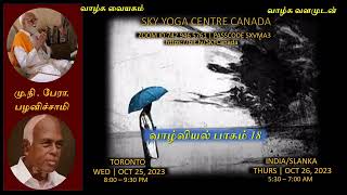 வாழ்வியல் பாகம் 18 | மு.நி. பேரா. வே. பழனிச்சாமி | SKY YOGA CENTRE CANADA | OCT 25, 2023.