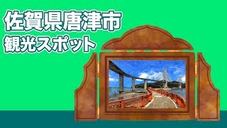 佐賀県唐津市 観光スポット【JAPAN TRIP】