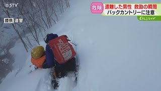 これが「九死に一生」の瞬間…“バックカントリー”遭難ヘリで救出…半数が外国人の憂慮　北海道