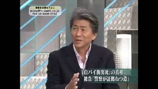 高知白バイ事件　鳥越俊太郎が明快に解説（2007年12月）