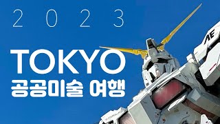 2023 도쿄 공공미술 여행 Tokyo Public Art tour