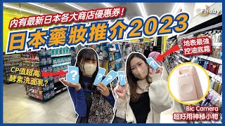 遊日慳錢攻略💰最新日本商戶優惠券🤩 松本清/ Bic Camera必買好用藥妝小物👍日本超人氣美白酵素洗面系列🧏‍♀️/ HKD$18 去廁所神器🚽/ 每13秒賣出一支嘅捲髮器