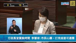 【民建聯|直播】-行政長官質詢時間 民建聯立法會議員李慧琼提問：接種疫苗穩抗疫防線 市民心願：打完疫苗可通關 (2021/04/28)