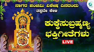 ನಾಗರ ಪಂಚಮಿಯಂದು ಕೇಳಬೇಕಾದ ಶ್ರೀ ಕುಕ್ಕೆ ಸುಬ್ರಹ್ಮಣ್ಯ ಭಕ್ತಿಗೀತೆಗಳು  | subramanya songs |A2 Bhakti sagara