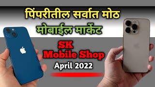 मुंबई पेक्षा स्वस्त iphone मोबाईल ? |पिंपरी मार्केट  | Second Hand iphone 2022 | Used iphone mobile