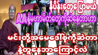 နီပိန္းေတြေအေအနဲ႔မဟာမိတ္ကိုသြားဆဲရင္မင္းတို႔အေမနဲ႔မင္းတို႔မအလကိုဆဲသေနလိုပဲ