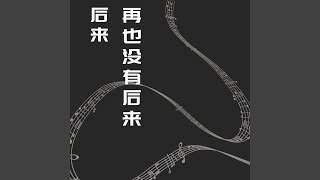 路过你的时间 (钢琴版)