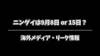 次のNintendo Directは9月8日 or 15日！？スマブラSP、ラストDLCファイターの配信は…？【海外メディア・リーク情報】