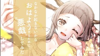 【シチュボ】おはようボイス