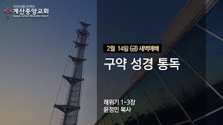 2025년 2월 14일(금) 계산중앙교회 새벽기도회