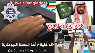 🇰🇼সুখবর! কুয়েতে বায়োমেট্রিকে ঝামেলা কমলো/সর্বশেষ খবর/Kuwait Biometric News/Bangla khobor