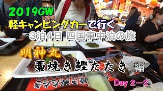 2019GW四国クルマ旅（明神丸の藁焼き鰹たたき）