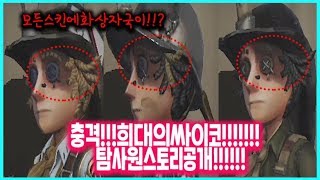 아니 니가 사람이야!?! 탐사원 싸이코 스토리 공개!!!![제5인격]