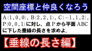 【垂線の長さ編】空間座標と仲良くなろう ～高校数学での標準的な求め方～