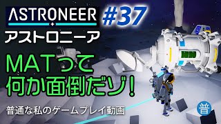 ＃37 MATって何か面倒だゾ！　ミッション「分析と解析 02」 「電気工学」整理整頓ができない私が挑むアストロニーア　ASTRONEER【普通な私のゲームプレイ動画】