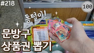 상품권이 얼마 남지 않아서 통털이 해버렸습니다!! (재고처리의 달인) [키쩡] #218