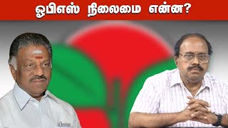 ஓபிஎஸ் நிலைமை என்ன? | ADMK | OPS | Dinamalar