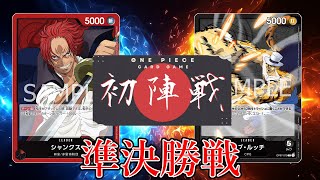 【ワンピカード対戦動画】赤シャンクス(みきや選手)VS黒ルッチ(おか選手)【新たなる皇帝/ワンピカード初陣戦/準決勝戦】