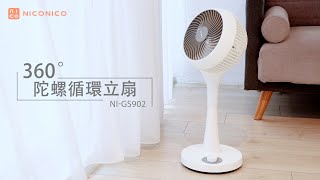 【NICONICO】360度陀螺循環立扇NI-GS902