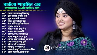 বাউলা শারমিন এর বাছাই করা ১৬টি অডিও গান। Best Of Baula Sharmin Audio Album। Voice Of Bagbati