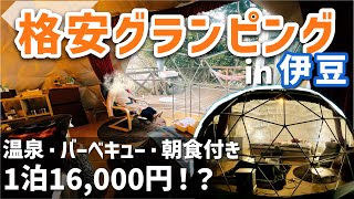 【女子旅】伊豆のおすすめ格安グランピングUFUFU VILLAGE |静岡