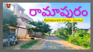 RAMAPURAM Village | Guntur | Andhra Pradesh ( రామాపురం , గుంటూరు , ఆంధ్రప్రదేశ్ )