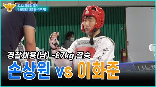 2022경찰청장기 무도대회(겨루기)｜손상원(영천시청) vs 이화준(성남시청)｜경찰채용(남) -87kg 결승