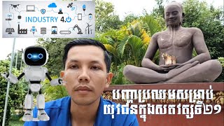 បញ្ហាប្រឈមសម្រាប់យុវជនក្នុងសតវត្សទី ២១