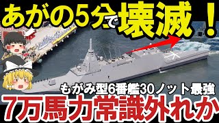 【ゆっくり解説】国連恐れる自衛隊スペシャル 海自もがみ型6番艦進水、悪魔的建造スピードは国連も恐れる7万馬力30ノット！【軍事スペシャル・特集】