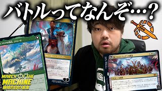 【新システム】バトルってなんぞ？カードを見ながら感想を語ってみた。【MTG】