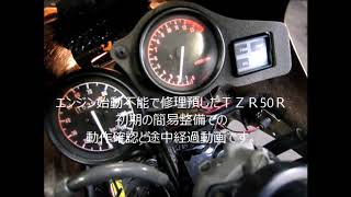 ＴＺＲ50Ｒ　エンジン始動動作確認動画