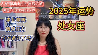 2025年处女座运势