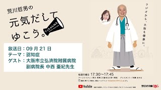 9月21日放送　テーマは「認知症 」ゲスト：大阪市立弘済院附属病院 副病院長 中西 亜紀先生