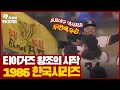 1986년 타이거즈의 왕조가 시작된 바로 그 해! 해태 타이거즈 VS 삼성 라이온즈 한국시리즈 1~5차전(+우승) HL⚾️