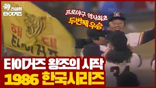 1986년 타이거즈의 왕조가 시작된 바로 그 해! 해태 타이거즈 VS 삼성 라이온즈 한국시리즈 1~5차전(+우승) HL⚾️