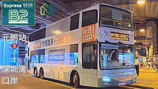 [彼此的步伐] 嶼巴B2線 元朗站→深圳灣口岸 行車片段