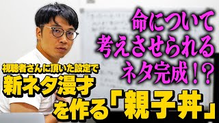 さや香の新ネタ漫才「本当の親子丼」