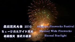 【HD】2010年 赤川花火記念大会 エキシビジョン ミュージカルワイド花火「悠久の星影」㈱佐藤煙火