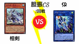 遊戯王 第2回胆振cs予選1回戦10/31 こごと【相剣】vs zanji【SR(スピードロイド)】