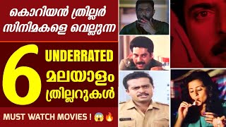 അധികമാരും കണ്ടിട്ടില്ലാത്ത കിടിലൻ ത്രില്ലറുകൾ | Underrated Thrillers in Malayalam | Disney + Hotstar