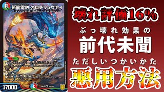 【デュエマ】新カード《斬龍電融オロチリュウセイ》の効果が凄すぎて間違いなく”””即戦力”””な件について【クソ動画】