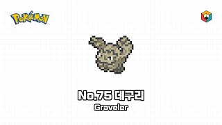 [픽셀아트] 포켓몬스터 - No.75 데구리 / [Pixel Art] Pokémon - No.75 Graveler