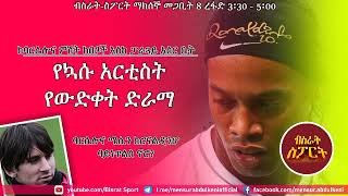 BISRAT SPORT የኳስ አርቲስት የውድቀት ድራማ ከባርሴሎና ምሽጥ ክለቦች እስከ ፓራጓይ እስር ቤት